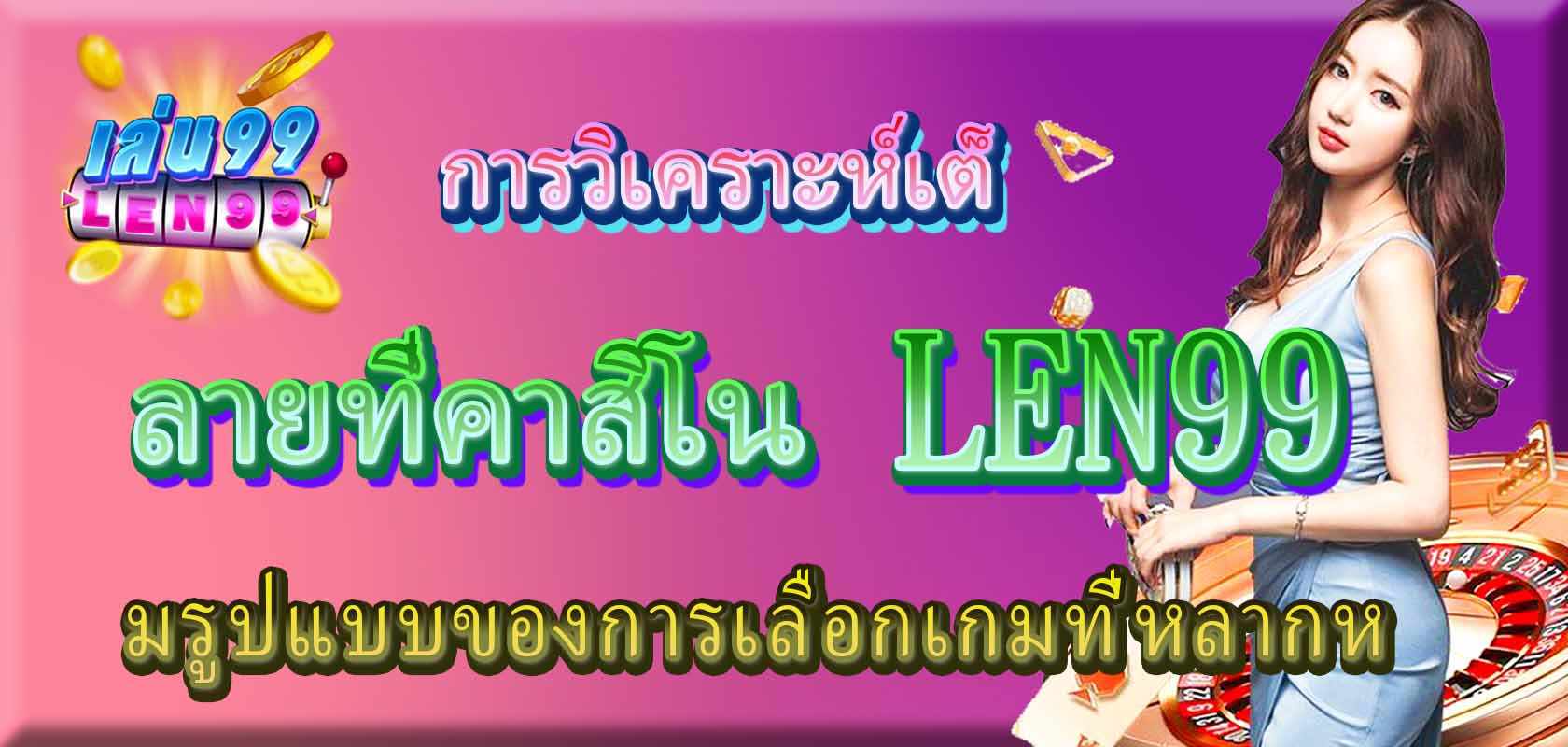 การวิเคราะห์เต็มรูปแบบของการเลือกเกมที่หลากหลายที่คาสิโน LEN99