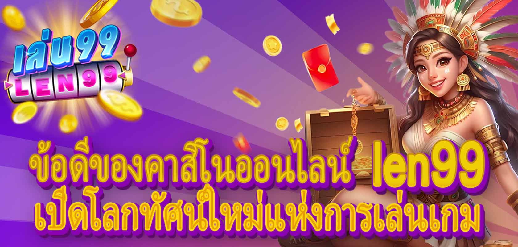 ข้อดีของคาสิโนออนไลน์ len99 เปิดโลกทัศน์ใหม่แห่งการเล่นเกม