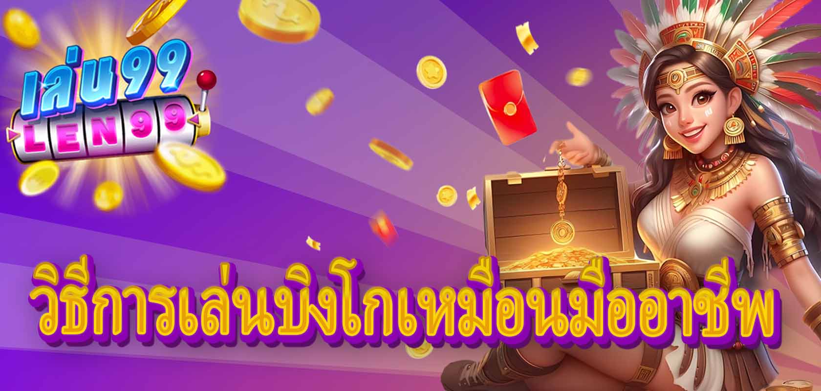 วิธีการเล่นบิงโกเหมือนมืออาชีพ