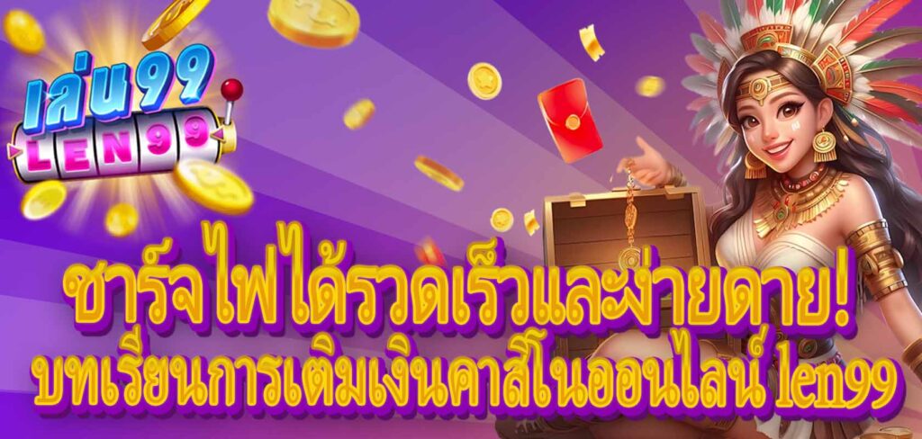 บทเรียนการเติมเงินคาสิโนออนไลน์ len99:ชาร์จไฟได้รวดเร็วและง่ายดาย!