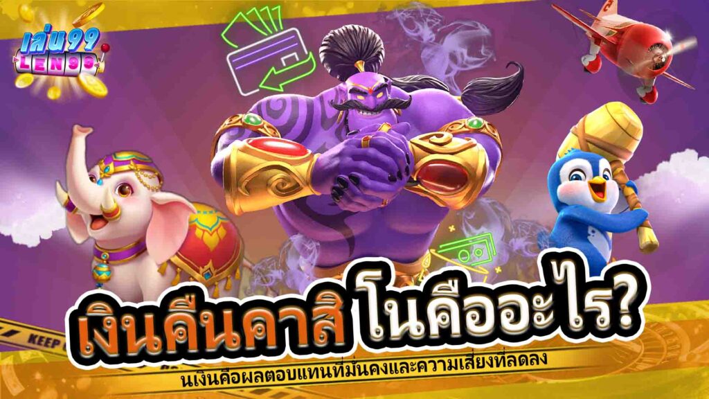 เงินคืนคาสิโนคืออะไร?