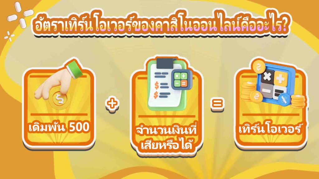 เทิร์นโอเวอร์คาสิโนออนไลน์คืออะไร?