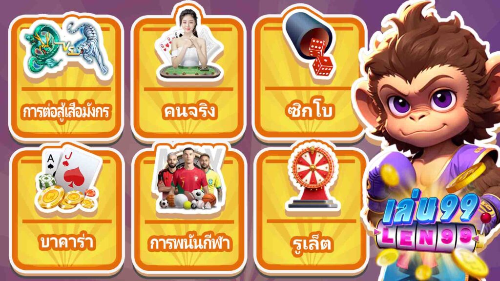 ตัวเลือกการคืนเงินคาสิโนออนไลน์ len99