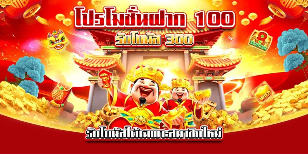 คาสิโนออนไลน์ LEN99-โปรฝากครั้งแรก100รับ300