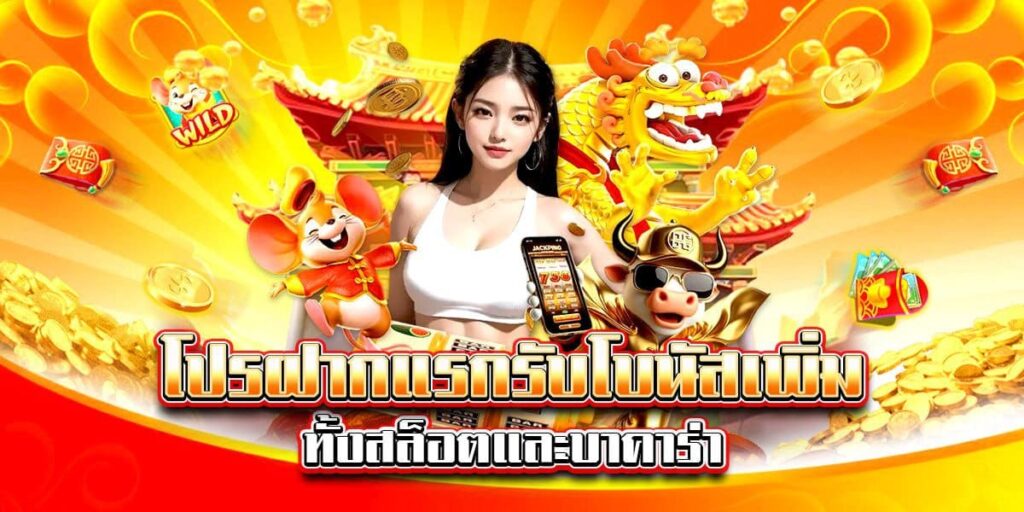 คาสิโนออนไลน์ LEN99-โปรโมชั่นฝากครั้งแรกใหม่เพิ่มโบนัสมากขึ้น
