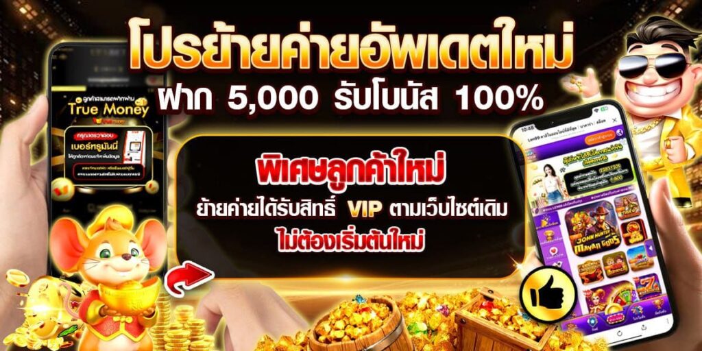 คาสิโนออนไลน์ LEN99-โปรโมชั่นย้ายค่ายสำหรับสมาชิกใหม่ 100