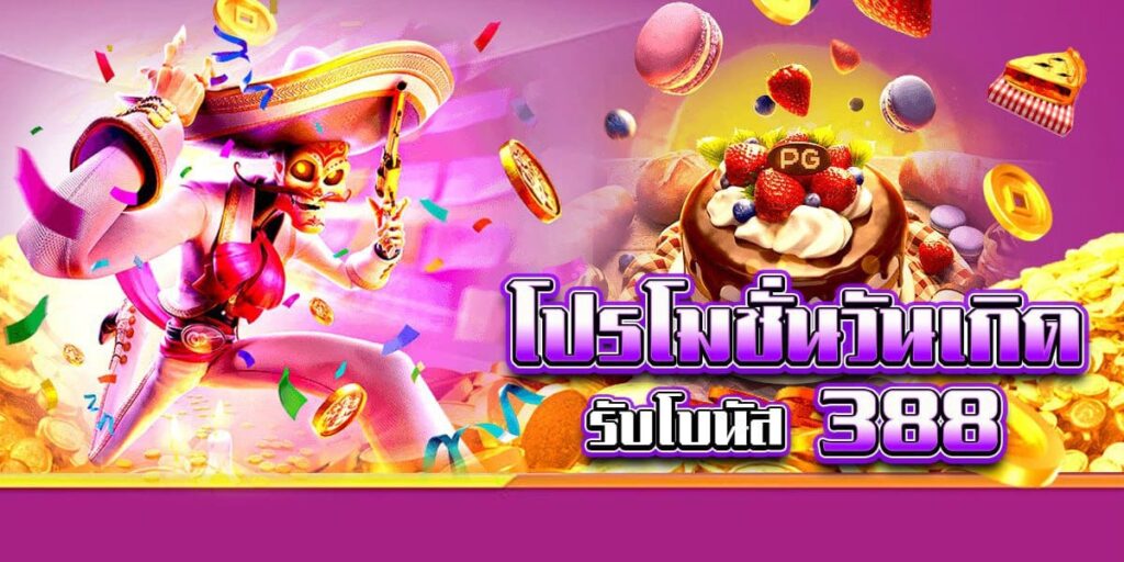 คาสิโนออนไลน์ LEN99-โปรโมชั่นวันเกิด รับของขวัญโบนัส 388 บาท