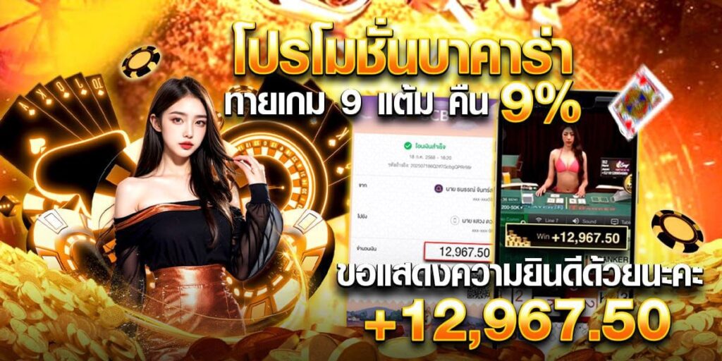 คาสิโนออนไลน์ LEN99-โปรโมชั่นสำหรับบาคาร่า ทายเกม9แต้ม คืน9