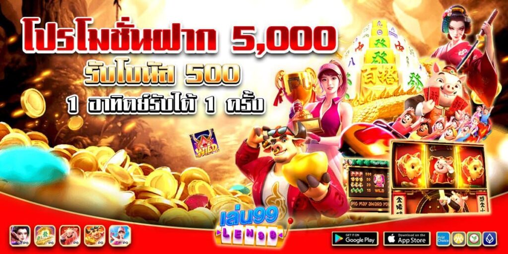คาสิโนออนไลน์ LEN99-โปรโมชั่นใหม่ ฝาก 5,000 รับ 500