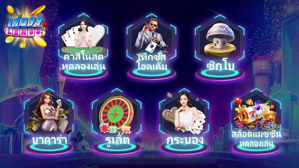 เกมทดลองเล่นคาสิโนออนไลน์ Len99?