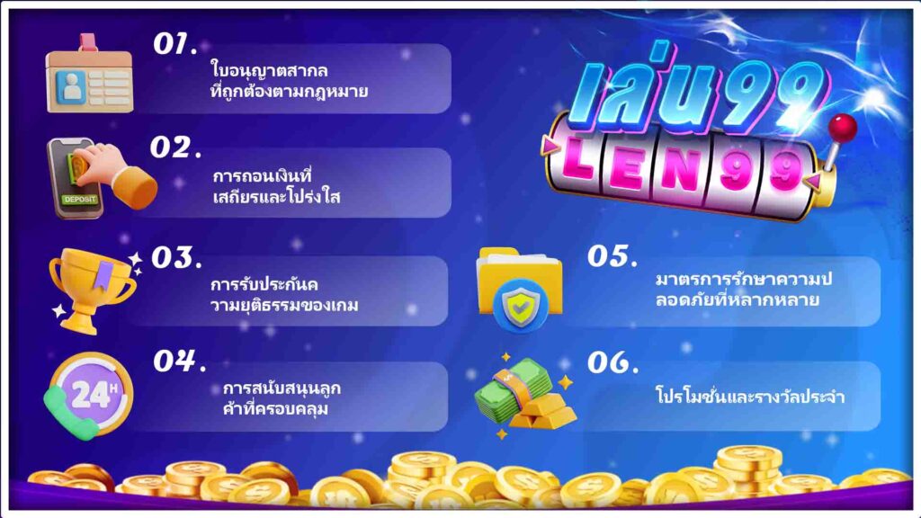 คาสิโนออนไลน์ len99 หลอกลวงหรือไม่?