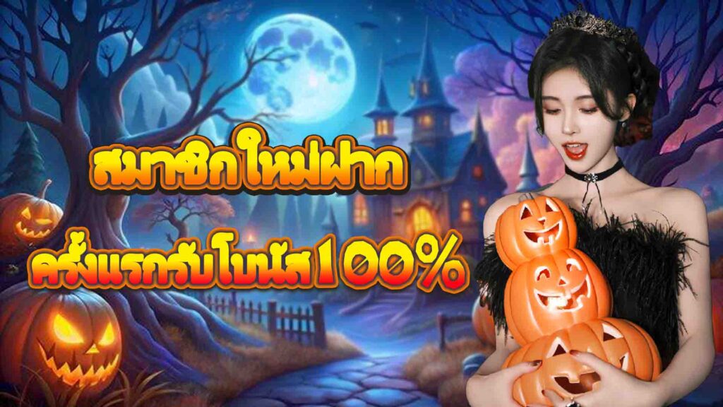 โปรโมชั่นสมาชิกใหม่ len99 คาสิโนออนไลน์