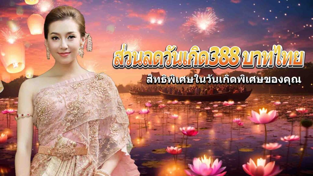 โบนัสวันเกิดคาสิโนออนไลน์ len99