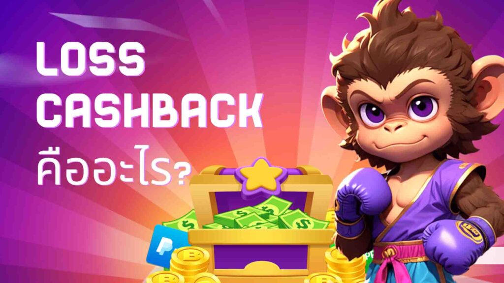 เงินคืนจากการสูญเสียที่คาสิโนออนไลน์？