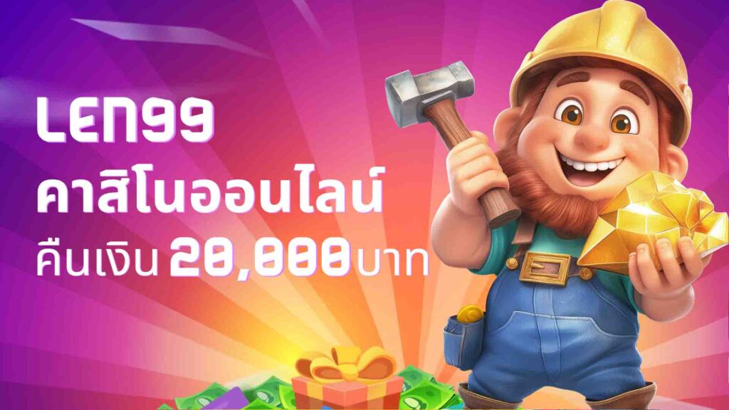 เงินคืนจากคาสิโนออนไลน์ len99 20,000บาท