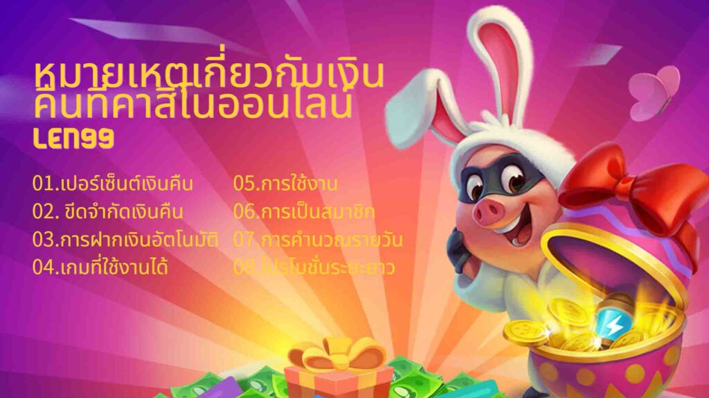 หมายเหตุเกี่ยวกับเงินคืนที่คาสิโนออนไลน์ len99